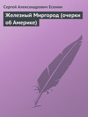cover image of Железный Миргород (очерки об Америке)